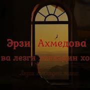 Эрзи Ахмедова