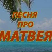 Матвей Песня