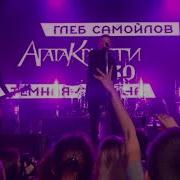 Агата Кристи 30 Лет Тёмная Сторона Глеб Самойлов Санкт Петербург 13