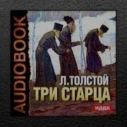 Толстой Лев Три Старца