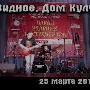 Сергей Ефимов И Группа Hippy Chaos В Видном