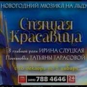 Мюзикл На Льду Спящая Красавица