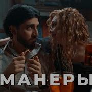 Марат Манеры
