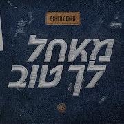 אושר כהן מאחל לך טוב