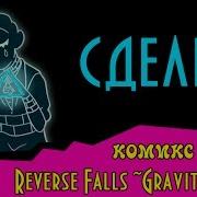 Сделка Комикс Reverse Falls Gravity Falls 7 Глава 1 Часть