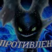Беззубик Cопротивление