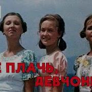 Не Плачь Девчонка Песни Фильм
