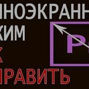 Развернуть Видео На Весь Экран В Adobe Premiere Полноэкранный Режим И Горячие Клавиши В Premiere