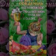 Шуточные Поздравления С Днем Рождения Сват Свату Ссылка Под Роликом