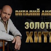 Аксенов Виталий