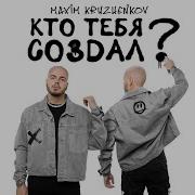 Песня Кто Тебя Создал Ты Мне Как Воздух