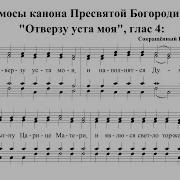 Ирмосы Отверзу Уста Моя Сопрано 2 Й Голос