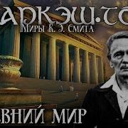 Кларк Эштон Смит Лемурия