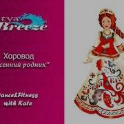 Хоровод Весенний Родник