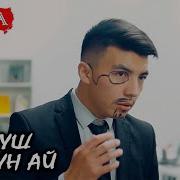 Минур Алтынбеков Биз Экообуз Текст