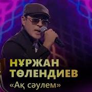 Нұржан Төлендиев Ак Саулем