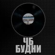 Чб Спешил Фром Ё Тазик