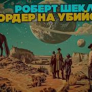 Ордер На Убийство