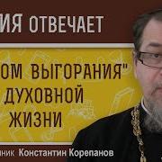 Синдром Выгорания В Духовной Жизни Священник Константин Корепанов