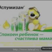 Эспумизан Для Детей 2009 Реклама