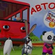 Автобус Поехали Поехали Вперед