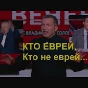 Кто Еврей Кто Не Еврей Хинштейн И Жириновский Полемизируют