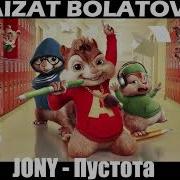 Джони Пустота Голосами Бурундуков
