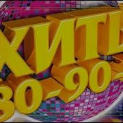 Легендарные Хиты 80 90 Хх Хиты На Все Времена