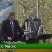 Вадим Помотару Спал Иисус