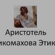 Аристотель Никомахова Этика 1 1