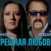 Грешная Любовь Новинка Музыки 2025 Владимир Ждамиров И Светлана Ларионова