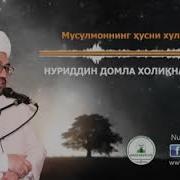 Мусулмоннинг Ҳусни Хулқи Нуриддин Домла Холиқназаров