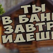 Это Дима Ты В Баню Завтра Идешь