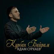 Адам Сурхаев Курбан Байрам