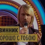 А Мне Хорошо С Тобою