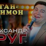 Александр Круг Жиган Лимон