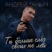 Таныч Андрей