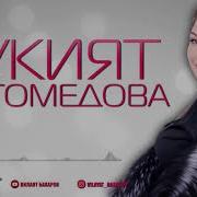 Рукият Магомедова Птица Счастья Аварские Песни 2019 Рукият Магомедова Птица Счастья Аварские Песни 2019