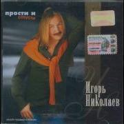 Портрет Игорь Николаев