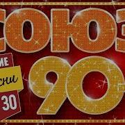 Сщюз 90 Х Лучшие Песни Золотые Хиты Девяностых Топ 30