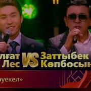 Заттыбек Көпбосынұлы Талғат Ілес
