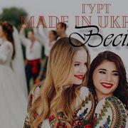 Made In Ukraine Весільна