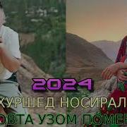 Хуршед Носирали Ловдта Озом Помери