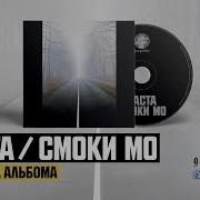 Никто Не Ожидал Баста Смоки Мо