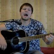 Нэнси Я Тебя Нарисовал Кавер Роман Слепов