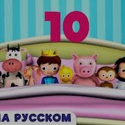 Десять В Кровати Ten On The Bed На Русском Языке Песенка Считалочка