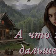 А Что Же Дальше Часть 2