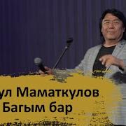 Расул Маматкулов Багым Бар
