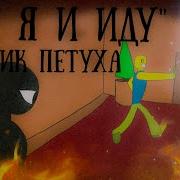 Песня Роблокс Вот Я И Иду