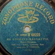 На Сопках Маньчжурии Original Record From 1910 Avi